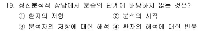 직업상담사_2급(구) 2022년 19번 - .  

정신분석적 상담에서 '분석의 시작'은 상담의 초기 단계로, 상담... 에 관한 핵심 기출문제