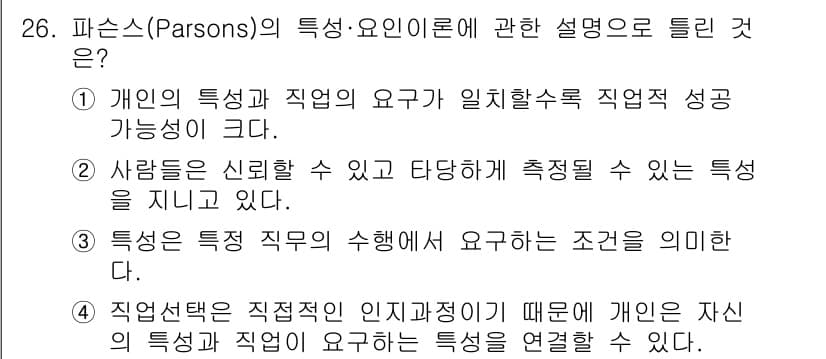 직업상담사_2급(구) 2022년 26번 - 파슨스의 특성-요인 이론은 개인의 특성과 직업의 요구가 일치해야 직업적인... 에 관한 핵심 기출문제
