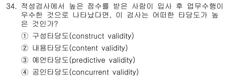 직업상담사_2급(구) 2022년 34번 - 예언 타당도는 특정 검사 결과가 실제 직무 성과를 얼마나 잘 예측하는지를... 에 관한 핵심 기출문제