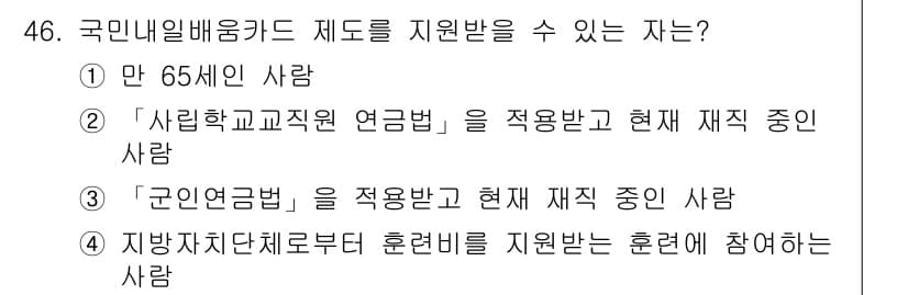 직업상담사_2급(구) 2022년 46번 - . 

국민내일배움카드 제도는 만 65세 이상인 사람이 직업훈련을 받을 ... 에 관한 핵심 기출문제