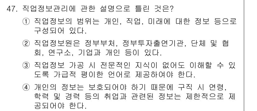 직업상담사_2급(구) 2022년 47번 - 직업정보는 개인, 직업, 미래에 대한 정보를 바탕으로 구성되므로, 직업상... 에 관한 핵심 기출문제