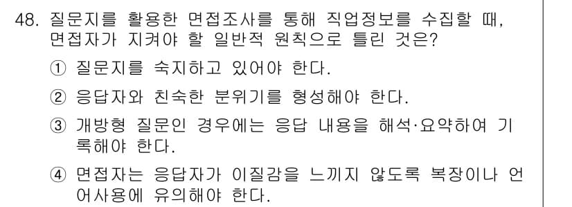 직업상담사_2급(구) 2022년 48번 - 정답 3번은 개방형 질문의 경우 응답 내용을 해석하고 요약하여 기록해야 ... 에 관한 핵심 기출문제