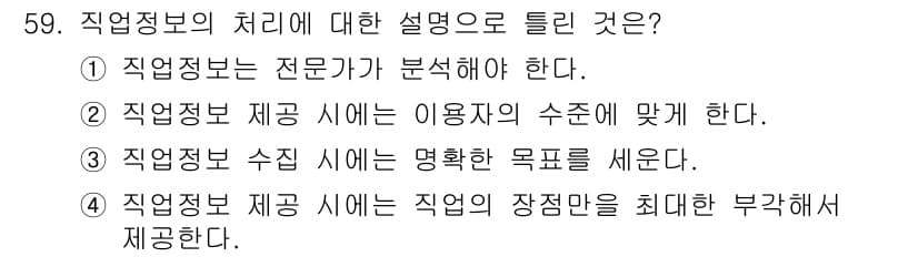 직업상담사_2급(구) 2022년 59번 - 정답과 핵심 포인트를 검수 중인 기출문제