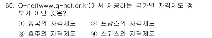 직업상담사_2급(구) 2022년 60번 - Q-net은 주로 한국의 국가 자격증 정보를 제공하는 사이트로, 외국의 ... 에 관한 핵심 기출문제