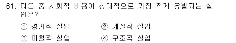 직업상담사_2급(구) 2022년 61번 - . 마찰적 실업. 

마찰적 실업은 구직자와 구인자가 일시적으로 일치하지... 에 관한 핵심 기출문제