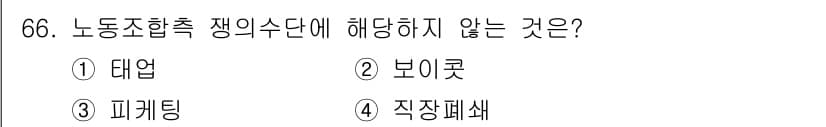 직업상담사_2급(구) 2022년 66번 - 정답은 4번 직장폐쇄입니다. 노동조합 측의 쟁의행위로는 대엽, 보이콧, ... 에 관한 핵심 기출문제