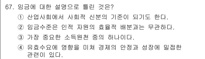 직업상담사_2급(구) 2022년 67번 - . 임금수준은 인적 자원의 효율적 배분과 무관하기 때문에, 고용주가 인적... 에 관한 핵심 기출문제