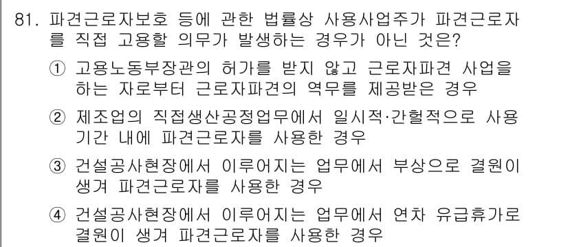 직업상담사_2급(구) 2022년 81번 - . 

이유: 근로자가 직접 고용되지 않고 근로자 파견 사업을 운영하는 ... 에 관한 핵심 기출문제