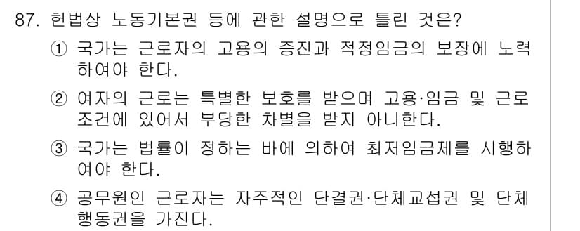 직업상담사_2급(구) 2022년 87번 - 정답 4번이 옳은 이유는, 공무원 근로자들이 단결권 및 단체교섭권을 가지... 에 관한 핵심 기출문제