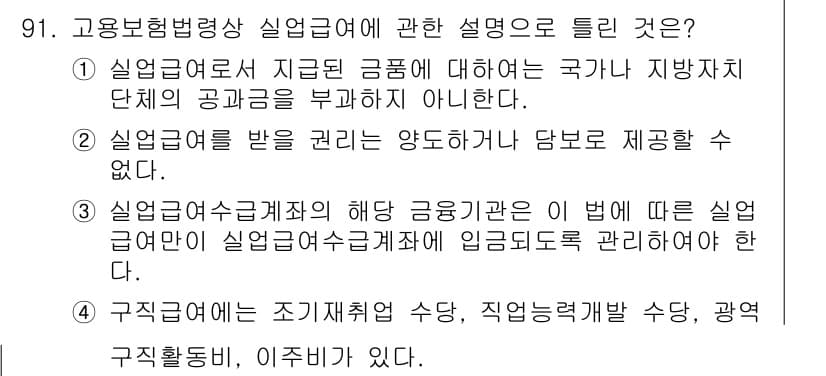 직업상담사_2급(구) 2022년 91번 - 4. 구직자는 조기취업수당, 양향력레벨 수당, 광역구직활동비를 받을 수 ... 에 관한 핵심 기출문제