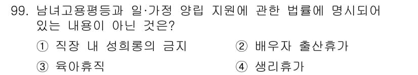 직업상담사_2급(구) 2022년 99번 - . 생리휴가. 남녀고용평등과 일·가정 양립 지원에 관한 법률에서는 육아휴... 에 관한 핵심 기출문제