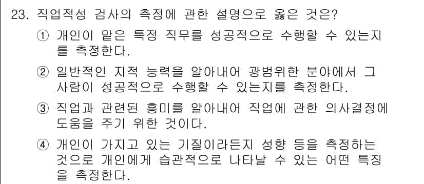 직업상담사_2급 2022년 23번 - 정답과 핵심 포인트를 검수 중인 기출문제
