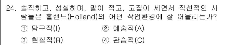 직업상담사_2급 2022년 24번 - . 현실직(R)

홀랜드의 직업 선택 이론에서 현실직은 실용적이고 구체적... 에 관한 핵심 기출문제