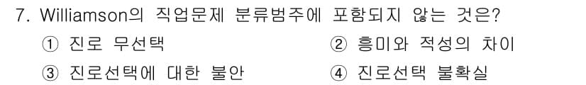직업상담사_2급 2022년 7번 - Williamson의 직업문제 분류범주에는 "진로 선택"과 관련된 다양한... 에 관한 핵심 기출문제