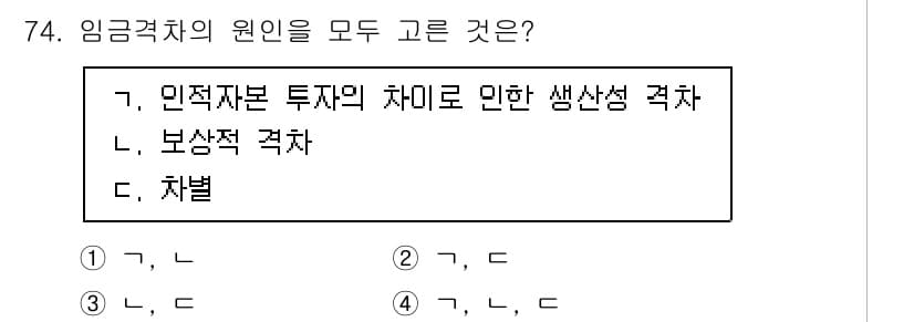직업상담사_2급 2022년 74번 - 정답은 4입니다. 임금격차의 원인 중 민적자본 투자 차이에 따른 생산성 ... 에 관한 핵심 기출문제