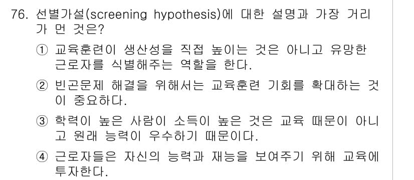 직업상담사_2급 2022년 76번 - 선별가설(screening hypothesis)는 교육훈련이 직업적 잠재... 에 관한 핵심 기출문제