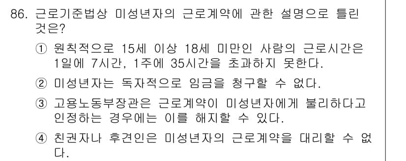 직업상담사_2급 2022년 86번 - 정답은 2입니다. 미성년자는 독자적으로 임금 계약을 체결할 수 없기 때문... 에 관한 핵심 기출문제