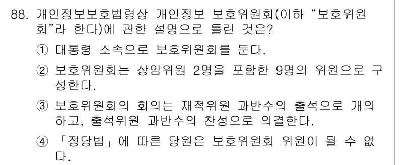 직업상담사_2급 2022년 88번 - 정답인 이유: 보호위원회는 개인정보 보호법에 따라 개인 정보 보호를 위한... 에 관한 핵심 기출문제