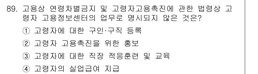 직업상담사_2급 2022년 89번 - 정답과 핵심 포인트를 검수 중인 기출문제