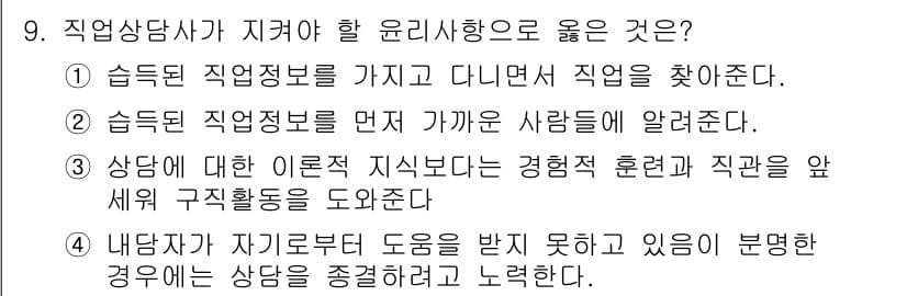 직업상담사_2급 2022년 9번 - 정답과 핵심 포인트를 검수 중인 기출문제