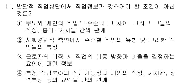 직업상담사_2급_필기 2022년 11번 - 정답과 핵심 포인트를 검수 중인 기출문제