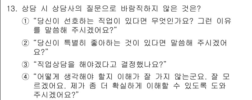 직업상담사_2급_필기 2022년 13번 - 정답과 핵심 포인트를 검수 중인 기출문제