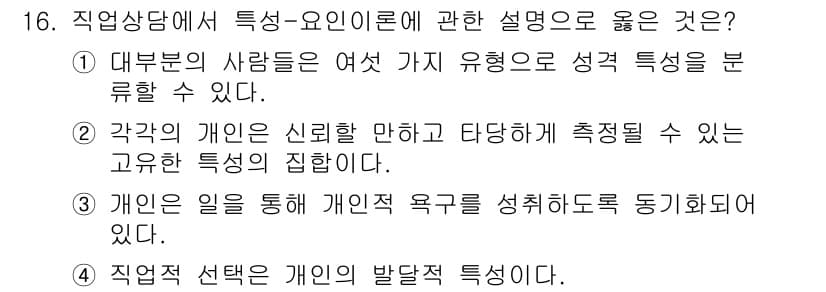직업상담사_2급_필기 2022년 16번 - 정답과 핵심 포인트를 검수 중인 기출문제