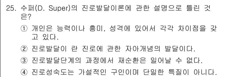 직업상담사_2급_필기 2022년 25번 - 정답과 핵심 포인트를 검수 중인 기출문제