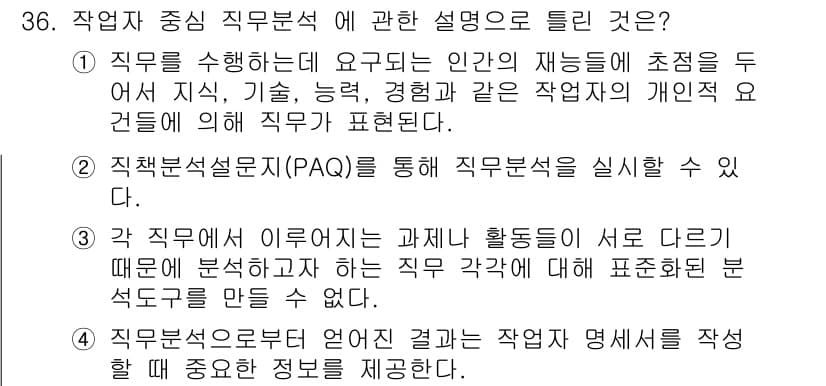 직업상담사_2급_필기 2022년 36번 - 정답과 핵심 포인트를 검수 중인 기출문제