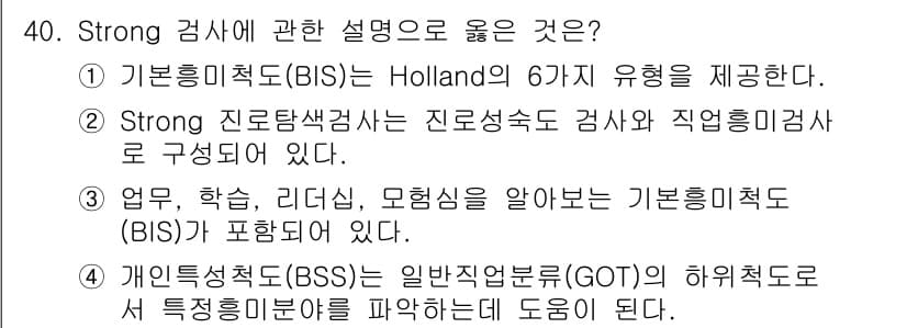 직업상담사_2급_필기 2022년 40번 - 정답과 핵심 포인트를 검수 중인 기출문제