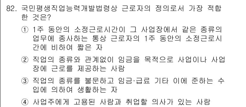 직업상담사_2급_필기 2022년 82번 - 정답과 핵심 포인트를 검수 중인 기출문제