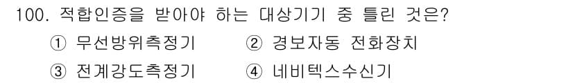 무선설비기사 2021년 100번 - 정답 3인 '전재강도측정기'는 전자기기에서 발생할 수 있는 전자파의 강도... 에 관한 핵심 기출문제