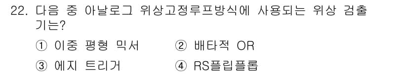 무선설비기사 2021년 22번 - 정답과 핵심 포인트를 검수 중인 기출문제