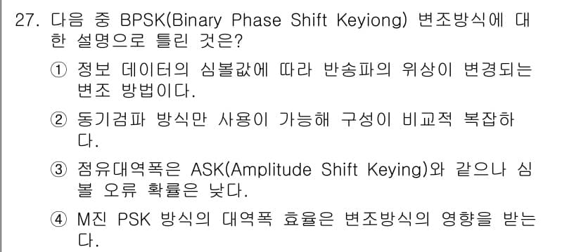 무선설비기사 2021년 27번 - BPSK(Binary Phase Shift Keying)는 데이터를 두 ... 에 관한 핵심 기출문제