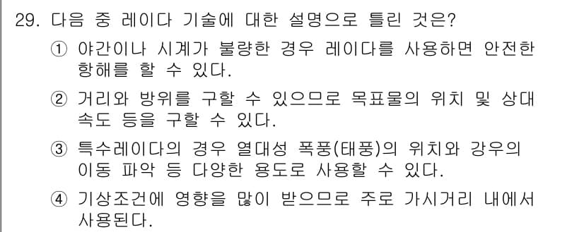 무선설비기사 2021년 29번 - 특수 레이더는 강풍이나 기타 환경 변화에 영향을 많이 받아 정확한 위치와... 에 관한 핵심 기출문제