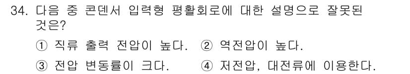 무선설비기사 2021년 34번 - 입력형 평활회로는 저전압 및 대전류에 사용되지 않으며, 일반적으로 고전압... 에 관한 핵심 기출문제