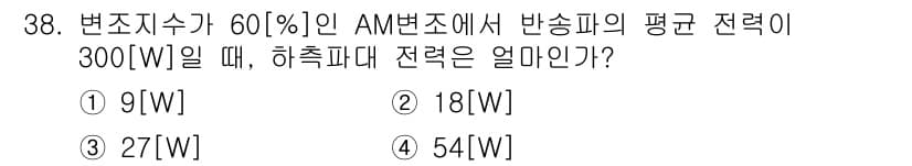 무선설비기사 2021년 38번 - 주어진 평균 전력 300W에서 변조지수가 60%인 AM 변조를 고려할 때... 에 관한 핵심 기출문제