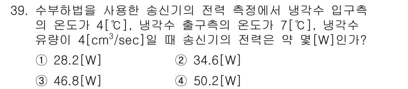 무선설비기사 2021년 39번 - 수분해법을 이용한 전력 계산에서 냉각수의 유량과 온도 차가 중요하다. 주... 에 관한 핵심 기출문제