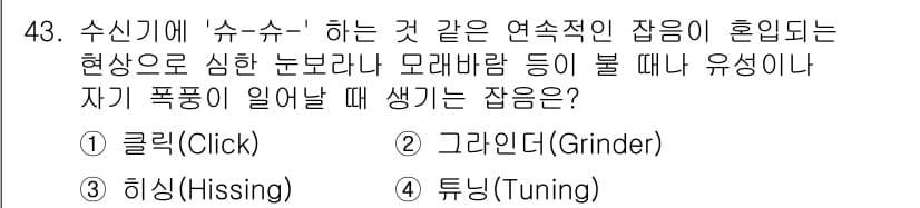 무선설비기사 2021년 43번 - 정답과 핵심 포인트를 검수 중인 기출문제