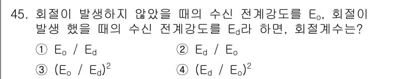무선설비기사 2021년 45번 - 회절이 발생하지 않을 때의 수신 전계 강도 E₀와 회절이 발생했을 때의 ... 에 관한 핵심 기출문제