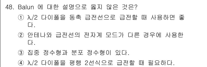 무선설비기사 2021년 48번 - 일반적으로 Balun은 다이폴 안테나의 전송선로에서 비대칭과 대칭을 변환... 에 관한 핵심 기출문제