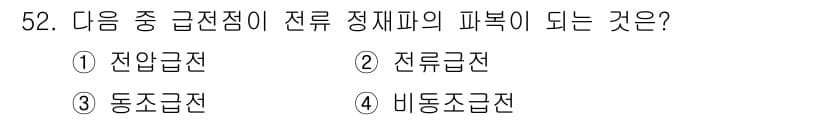 무선설비기사 2021년 52번 - 전류 정체의 파복이 되는 전극점은 잔여전전이다. 이는 전류가 흐르는 경로... 에 관한 핵심 기출문제