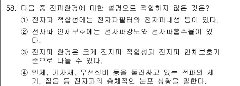 무선설비기사 2021년 58번 - 정답과 핵심 포인트를 검수 중인 기출문제