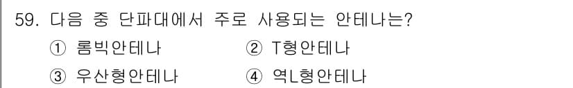 무선설비기사 2021년 59번 - 정답과 핵심 포인트를 검수 중인 기출문제