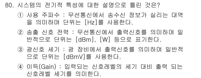 무선설비기사 2021년 80번 - 정답과 핵심 포인트를 검수 중인 기출문제