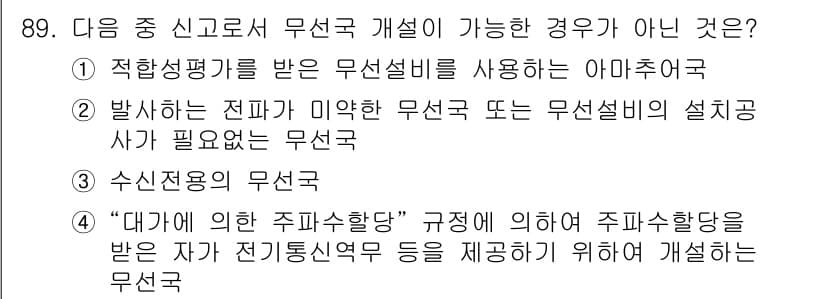 무선설비기사 2021년 89번 - 정답과 핵심 포인트를 검수 중인 기출문제