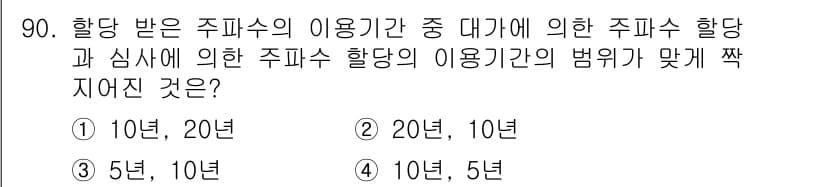 무선설비기사 2021년 90번 - 정답과 핵심 포인트를 검수 중인 기출문제