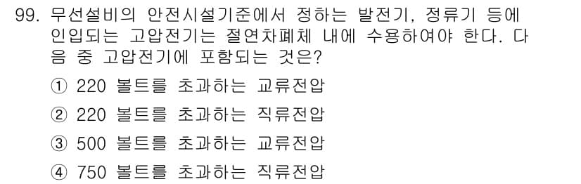 무선설비기사 2021년 99번 - 무선설비의 안전설비기준에 따르면 고압전기는 절연체폐쇄 내에 사용해야 하므... 에 관한 핵심 기출문제