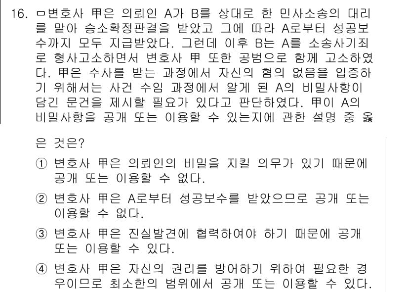 법조윤리 2019년 16번 - 정답 4번은 변호사가 의뢰인의 비밀을 지킬 의무가 있기 때문에 공공의 이... 에 관한 핵심 기출문제