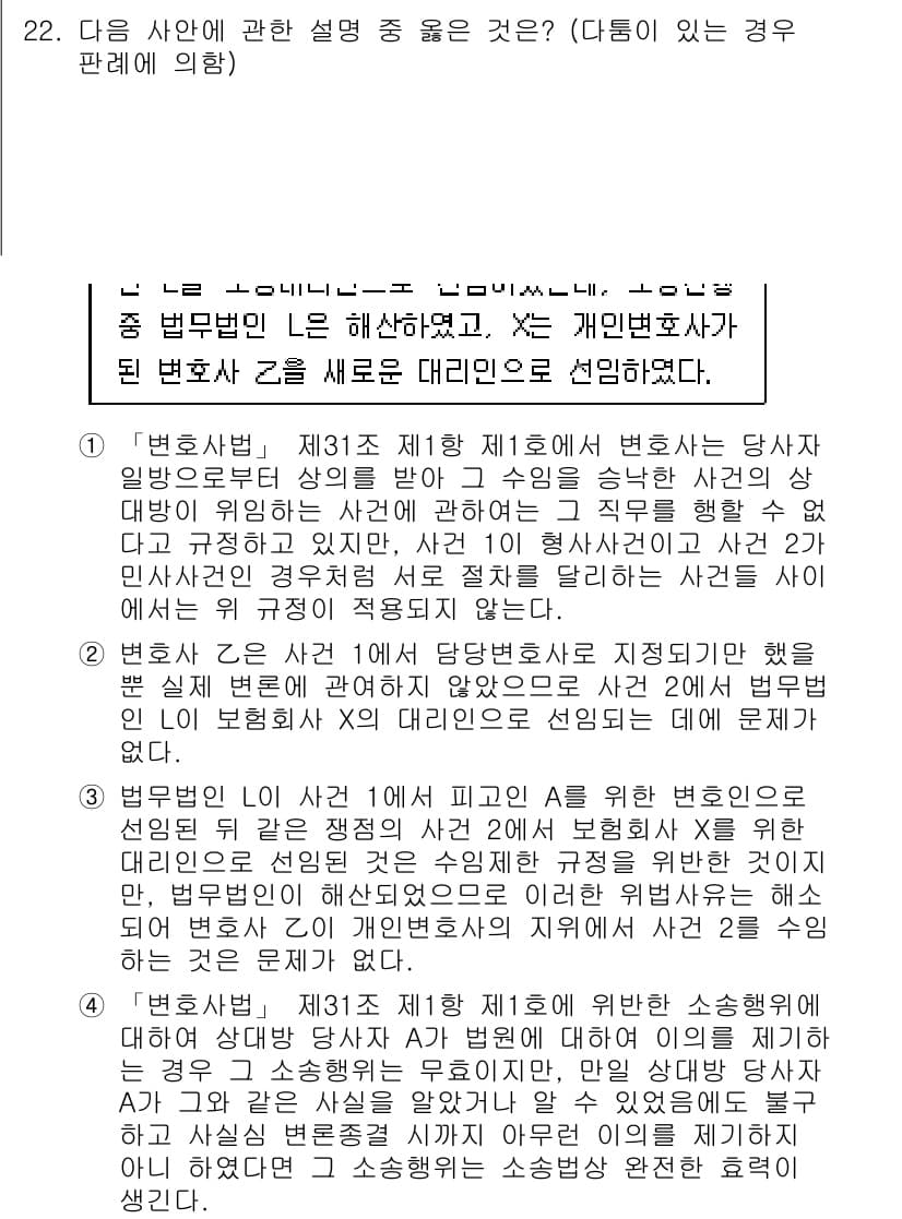 법조윤리 2019년 22번 - . 법무법인의 경우, 변호사가 소속된 법무법인에서의 직무 수행이 법조 윤... 에 관한 핵심 기출문제